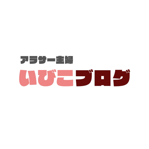 アラサー主婦いびこブログ
